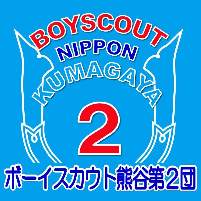 ボーイスカウト埼玉県連盟北武地区熊谷第2団